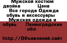 Мужской костюм двойка (XXXL) › Цена ­ 5 000 - Все города Одежда, обувь и аксессуары » Мужская одежда и обувь   . Ленинградская обл.